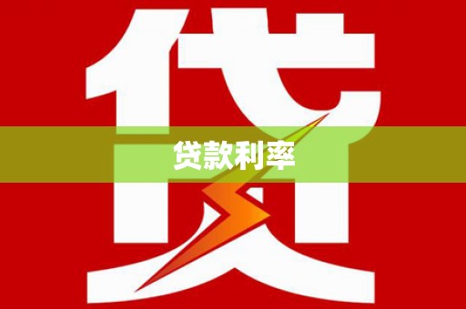 吉州贷款利率