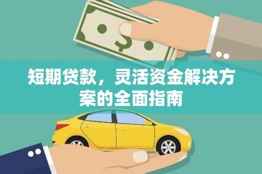 吉州短期贷款，灵活资金解决方案的全面指南