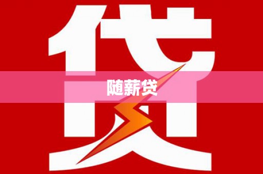 吉州随薪贷