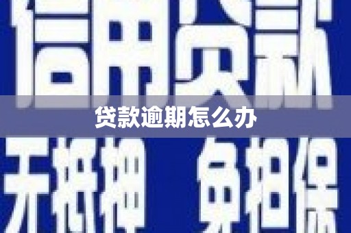 吉州贷款逾期怎么办