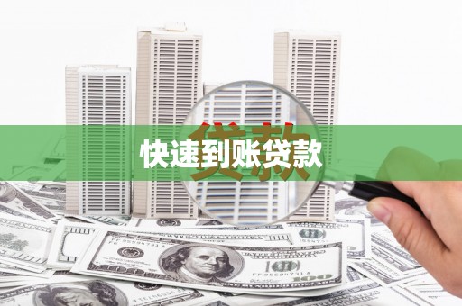 吉州快速到账贷款