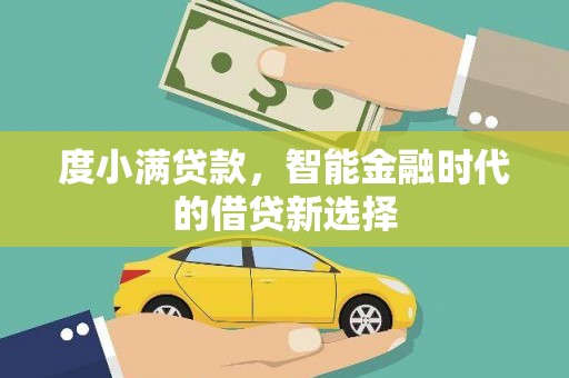 吉州度小满贷款，智能金融时代的借贷新选择