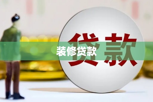 吉州装修贷款