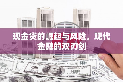 吉州现金贷的崛起与风险，现代金融的双刃剑