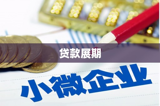吉州贷款展期