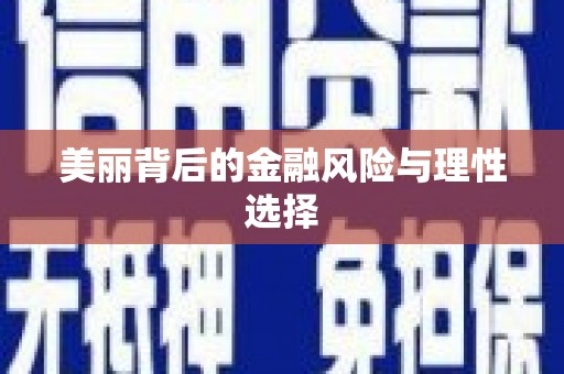 吉州美丽背后的金融风险与理性选择
