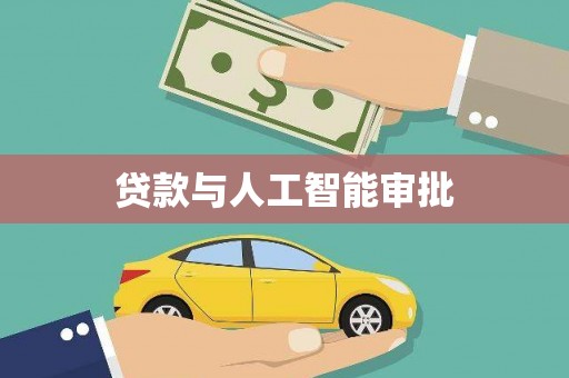 吉州贷款与人工智能审批