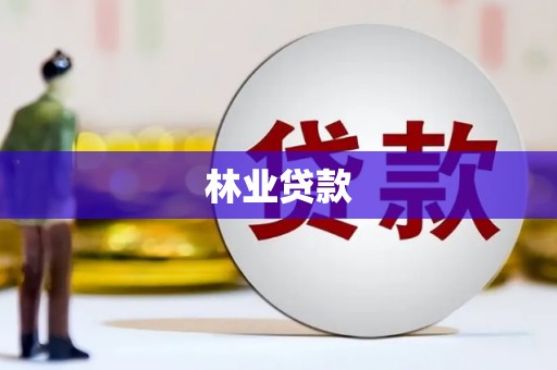 吉州林业贷款