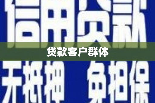 吉州贷款客户群体