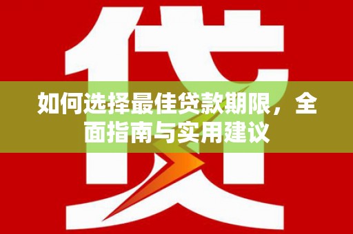 吉州如何选择最佳贷款期限，全面指南与实用建议