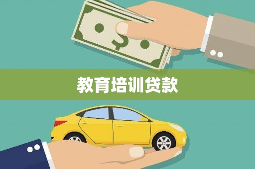 吉州教育培训贷款