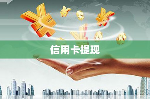 吉州信用卡提现