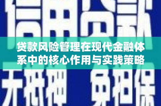 吉州贷款风险管理在现代金融体系中的核心作用与实践策略