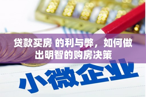 吉州贷款买房 的利与弊，如何做出明智的购房决策