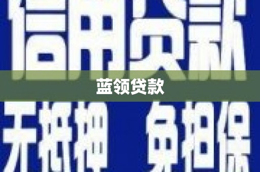 吉州蓝领贷款