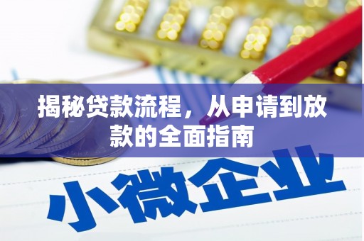 吉州揭秘贷款流程，从申请到放款的全面指南