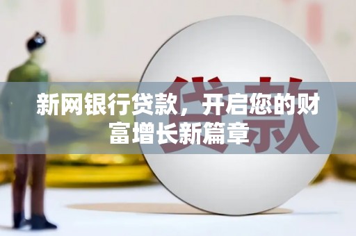 吉州新网银行贷款，开启您的财富增长新篇章