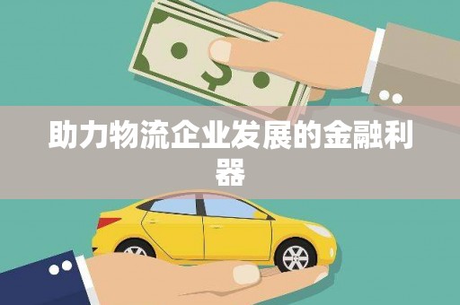 吉州助力物流企业发展的金融利器