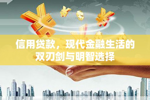 吉州信用贷款，现代金融生活的双刃剑与明智选择