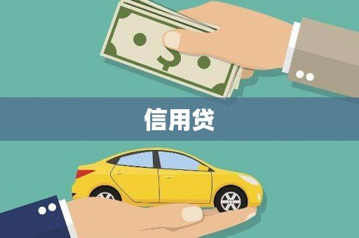 吉州信用贷