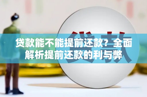 吉州贷款能不能提前还款？全面解析提前还款的利与弊