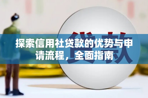 吉州探索信用社贷款的优势与申请流程，全面指南