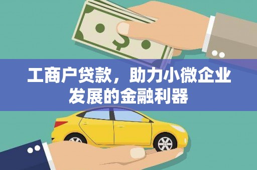 吉州工商户贷款，助力小微企业发展的金融利器