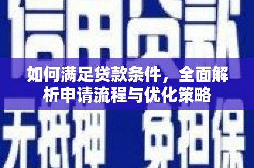 吉州如何满足贷款条件，全面解析申请流程与优化策略