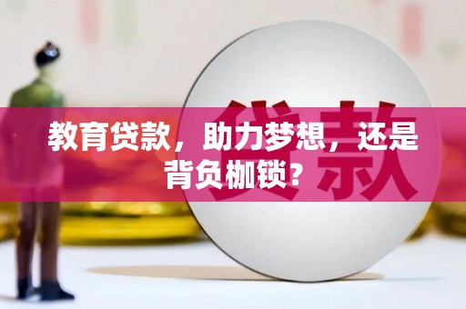 吉州教育贷款，助力梦想，还是背负枷锁？