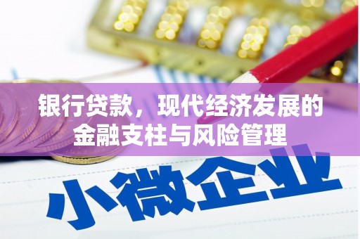 吉州银行贷款，现代经济发展的金融支柱与风险管理