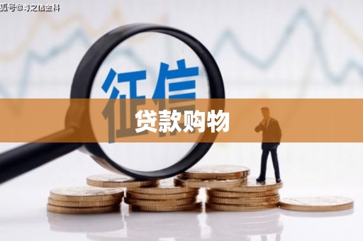吉州贷款购物