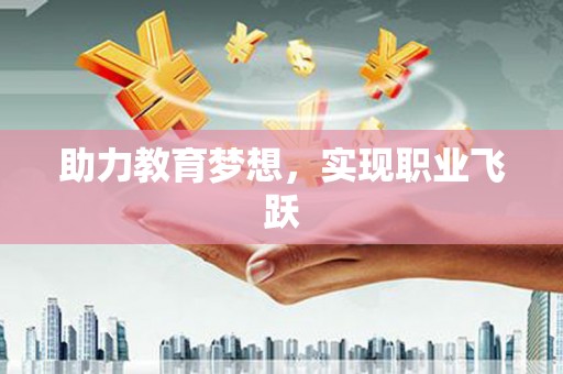 吉州助力教育梦想，实现职业飞跃