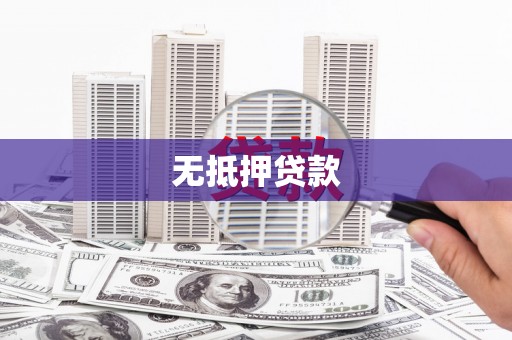 吉州无抵押贷款