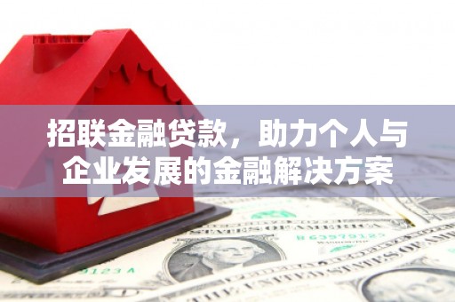 吉州招联金融贷款，助力个人与企业发展的金融解决方案