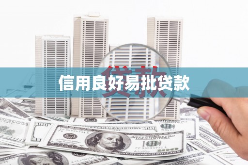 吉州信用良好易批贷款