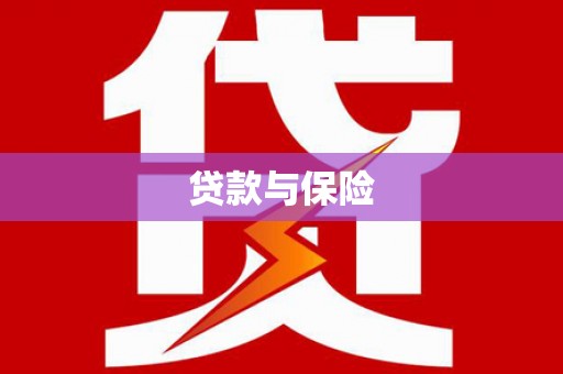 吉州贷款与保险