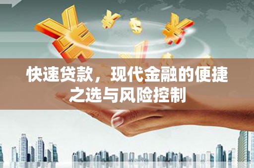 吉州快速贷款，现代金融的便捷之选与风险控制