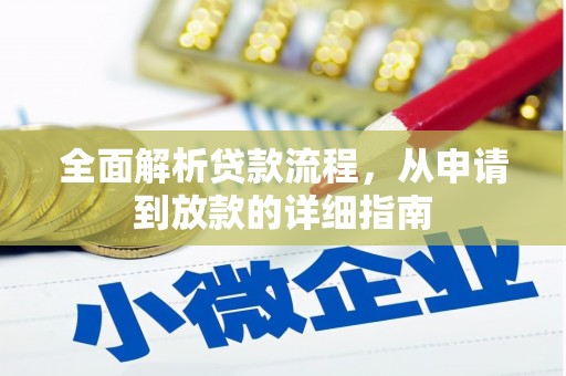 吉州全面解析贷款流程，从申请到放款的详细指南