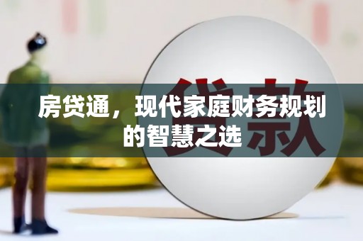 吉州房贷通，现代家庭财务规划的智慧之选