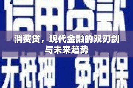 吉州消费贷，现代金融的双刃剑与未来趋势