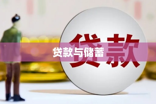 吉州贷款与储蓄