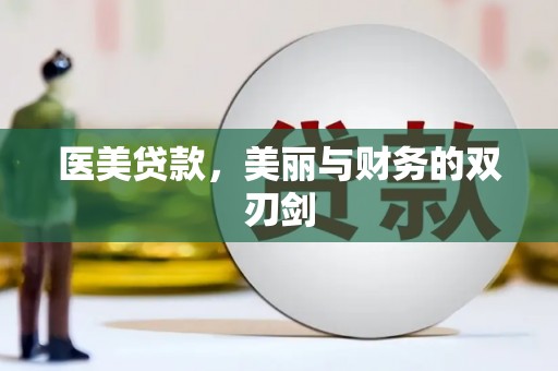 吉州医美贷款，美丽与财务的双刃剑