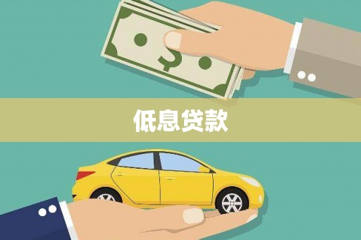 吉州低息贷款