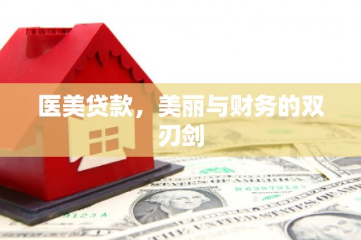 吉州医美贷款，美丽与财务的双刃剑