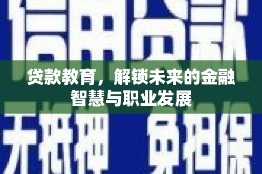 吉州贷款教育，解锁未来的金融智慧与职业发展