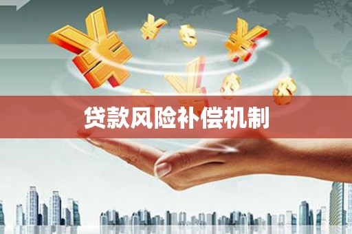吉州贷款风险补偿机制