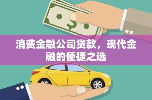 吉州消费金融公司贷款，现代金融的便捷之选