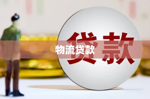 吉州物流贷款