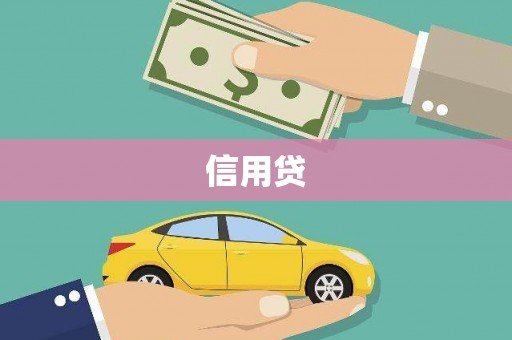 吉州信用贷