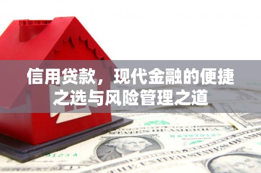 吉州信用贷款，现代金融的便捷之选与风险管理之道